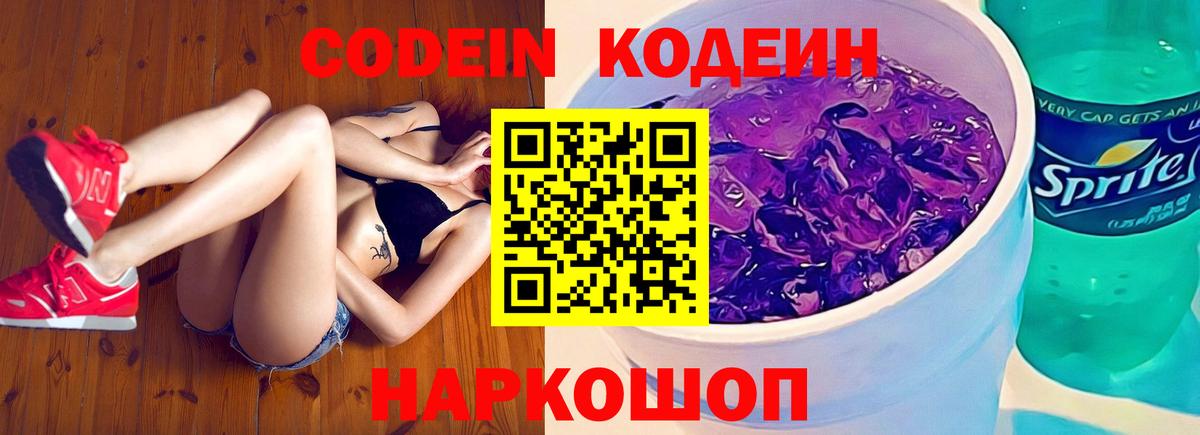 Codein Purple Drank  Вход с VPN  Можайск  Codein напиток Lean (лин) 
